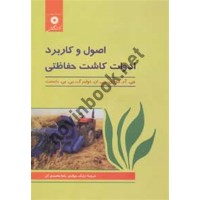 اصول و کاربرد ادوات کاشت حفاظتی جی. آر. موری با ترجمه ی ارژنگ جوادی انتشارات مرکز نشر دانشگاهی